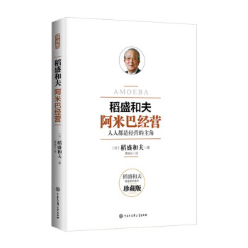 稻盛和夫：阿米巴经营 人人都是经营的主角 珍藏版 下载