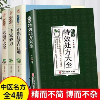 全4册中医特效处方大全中医特效处方中医书籍土单方老偏方入门诊断学中药经典启蒙养生方剂理论基础中医大全 下载