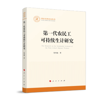 第一代农民工可持续生计研究（国家社科基金丛书—其他） 下载