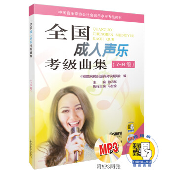 全国成人声乐考级曲集（7-8级）附MP3二张 （附扫码音频） 下载
