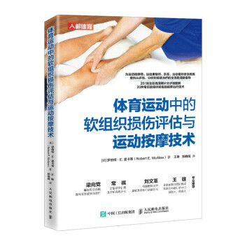 体育运动中的软组织损伤评估与运动按摩技术(人邮体育出品) 下载
