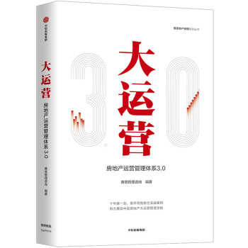 【自营包邮】大运营 房产运营管理体系3.0 赛普管理咨询 中信出版社图书 下载