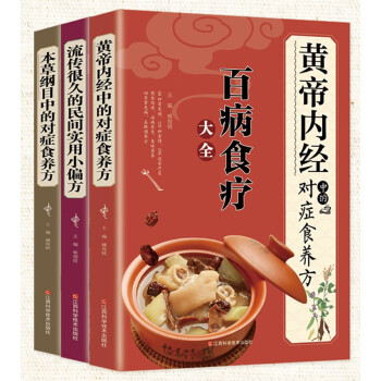 百病食疗大全：全3册（黄帝内经+民间实用小偏方+本草纲目）中国土单方书籍 保健饮食 养生食疗 食 下载