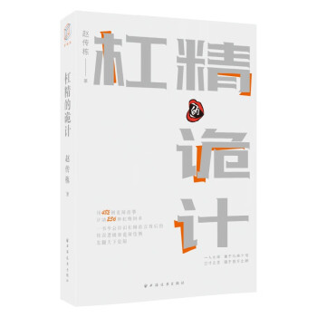杠精的诡计（用482则诡辩故事讲清236种杠精辩术！一书学会辩识杠精语言背后的错误逻辑和诡辩伎俩，怼翻天下狡辩！） 下载