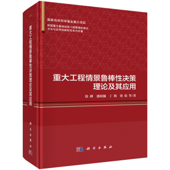 重大工程情景鲁棒性决策理论及其应用 下载