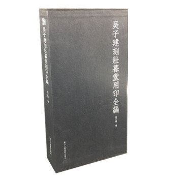 吴子建刻壮暮堂用印全编 下载