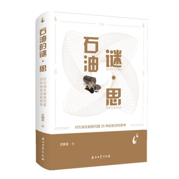 石油的谜·思 下载
