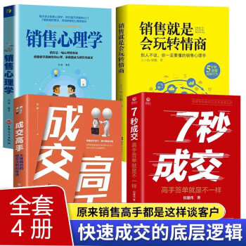 全4册7秒成交成交高手销售就是会玩转情商高手签单就是不一样销售心理学30天成为销冠成交七秒7步成交法 下载