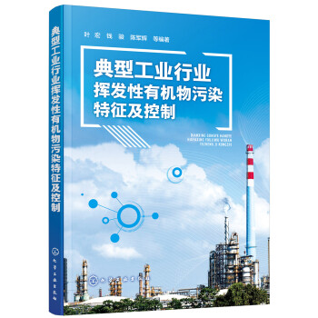 典型工业行业挥发性有机物污染特征及控制 下载