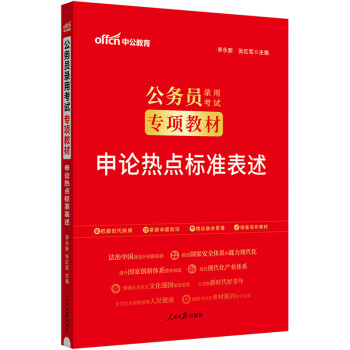 中公教育2024公考国考省考公务员录用考试专项教材：申论热点标准表述 下载