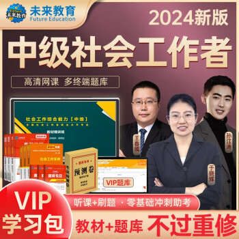 社会工作者中级2024年社工中级教材历年真题试卷课程考试用书社区社会工作实务+社会工作综合能力+社会工作法规与政策题库课程视频正版中级社工师全国证中国出版社2023书课包官方正版 下载