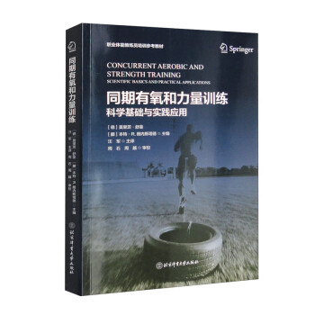 同期有氧和力量训练-科学基础与应用实践 下载