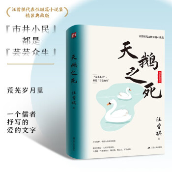 天鹅之死（精装）精装典藏版！汪曾祺代表性短篇小说集 下载