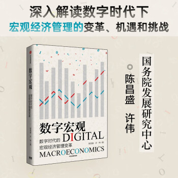 【自营】数字宏观 数字时代的宏观经济管理变革 陈昌盛 许伟 著 中信出版社图书 下载