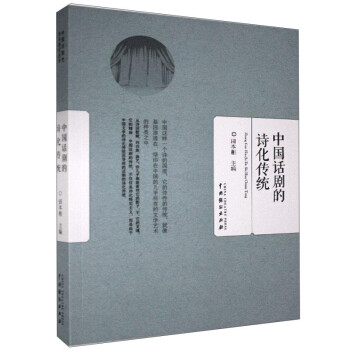 中国话剧的诗化传统 下载