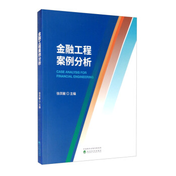金融工程案例分析 [Case Analysis for Financial Engineering] 下载