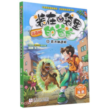 装在口袋里的爸爸(漫画版12天才制造机)/中国原创漫画精品经典畅销品牌书系 下载