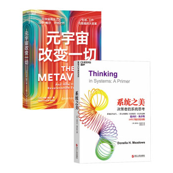 元宇宙改变一切+系统之美（套装共2册） 下载