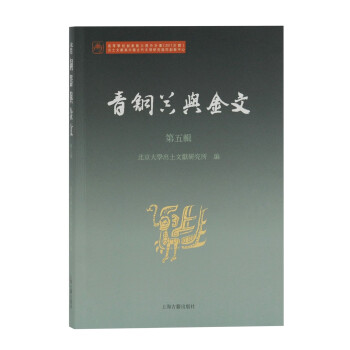 青铜器与金文（第五辑） 下载