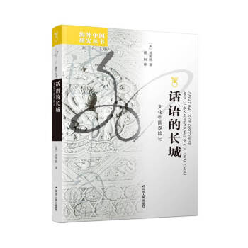 海外中国研究系列·话语的长城：文化中国探险记 下载