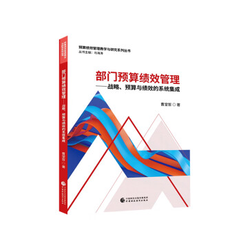部门预算绩效管理——战略、预算与绩效的系统集成 下载