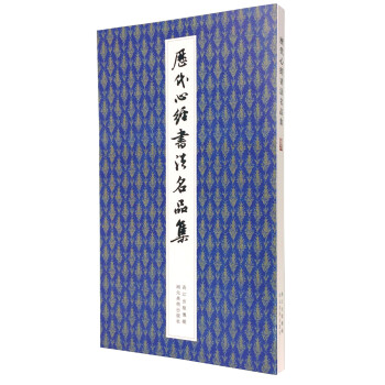 历代心经书法名品集 下载