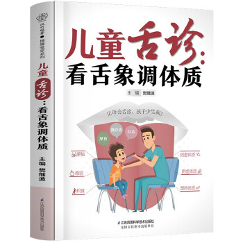 儿童舌诊--看舌象调体质 下载