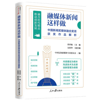 融媒体新闻这样做：中国新闻奖媒体融合奖项获奖作品解析 下载