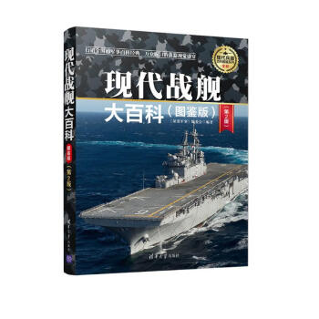 现代战舰大百科（图鉴版 第2版）/现代兵器百科图鉴系列 下载