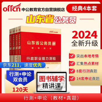 中公教育2024公考国考省考山东省公务员录用考试教材试卷：申论+行政职业能力测验 教材+历年 共4本 下载
