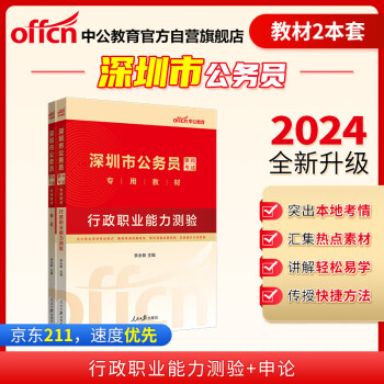 中公教育2024公考国考省考深圳市公务员录用考试教材：行政职业能力测验+申论（套装2本） 下载
