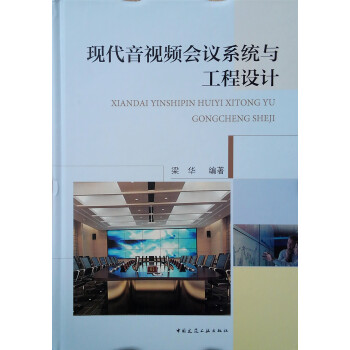 现代音视频会议系统与工程设计 下载