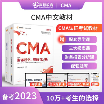 【高顿教育正版】新版2023年CMA中文教材美国注册管理会计师考试P1财务规划绩效与分析+P2战 下载