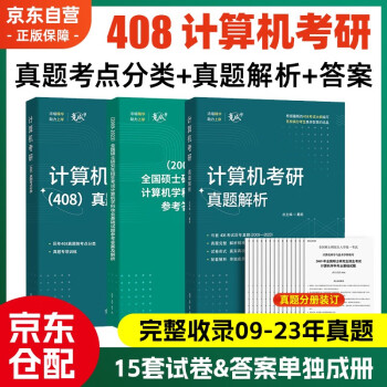 备考2025 2024竟成计算机考研408真题解析历年真题考点分类真题计算机考研专项训练 全国硕士研究生招生考试计算机学科专业基础综合试题 竞成408真题15套试卷+解析+答题卡+考点分类 下载