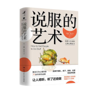 说服的艺术：促使人行动的七种心理动力 [How to Get People to Do Stuff] 下载