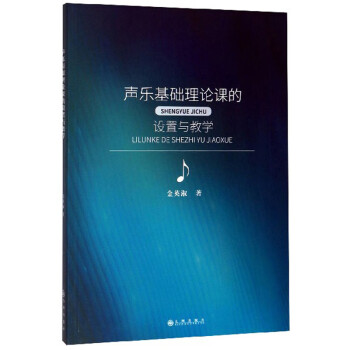 声乐基础理论课的设置与教学 下载