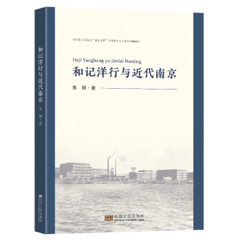 和记洋行与近代南京 下载