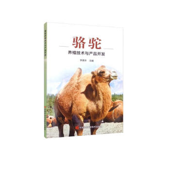 骆驼养殖技术与产品开发 下载