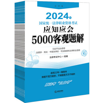 2024年国家统一法律职业资格考试：应知应会5000客观题解（全9册） 下载