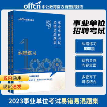 中公教育2023事业单位考试易错易混题集：纠错练习1000题（全新升级） 下载