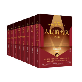 周梅森作品纪念版（套装8册，周梅森小说经典全收录，精装纪念版，全新修订） 下载