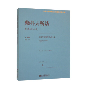 柴科夫斯基小提琴和钢琴作品全集（原作版） 下载