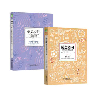 刻意练习+刻意专注 套装共2册 刻意系列 下载