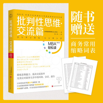 批判性思维（交流篇）：MBA轻松读第二辑 领读文化出品 下载