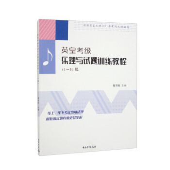 英皇考级乐理与试题训练教程（1-5）级 下载
