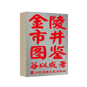 金陵市井图鉴（签名毛边版） 下载