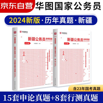 2024年新版华图新疆省考公务员考试教材2023 行测+申论 历年真题 全套2本 可搭配粉笔公考行测5000题中公教育预测试卷刷题库 下载