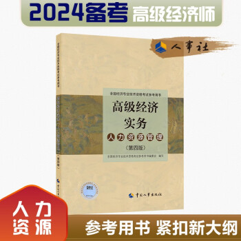 备考2024 高级经济师2023年版 高级经济实务【人力资源管理】（第四版）考试参考用书 2023版 中国人事出版社 下载