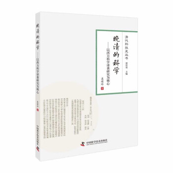 晚清的科学：以西方科学译著研究为核心 清代科技史丛书 下载