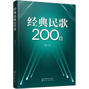 经典民歌200首（时代印记民歌经典乡土民歌流行民族歌曲，集体演唱齐唱精选） 下载